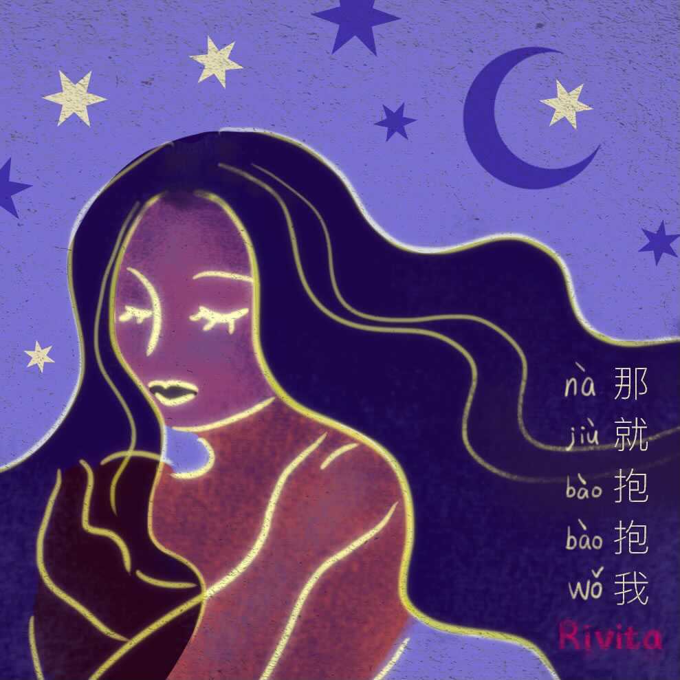 Rivita Releases ‘那Nà就 Jiù抱Bào抱Bào我Wǒ’ as a Lunar New Year&nbsp;Celebration